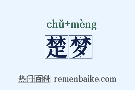 楚梦是什么意思的图片